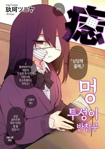 [Kuga Tsuniya] Aza darake no Classmate + After | 멍투성이 반친구 [Korean] manga cover