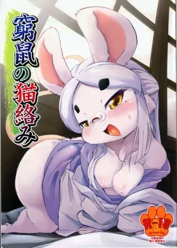 (C95) [180milli Cannon (Ukanmuri)] Kyuso no Neko Garami manga cover