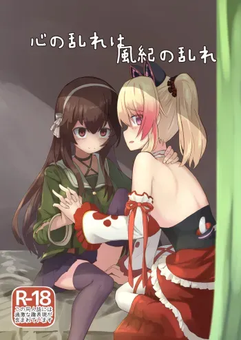 心の乱れは風紀の乱れ manga cover