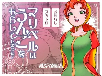 [Mamiana Hanten (Youkai Kubinashi)] Maribelle Wa Unko Wo Morashite Shimatta manga cover