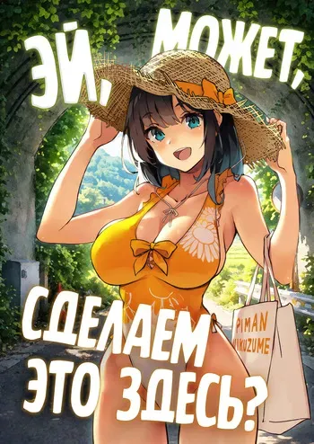 [Kekemotsu (Kekemotsu)] Nee, Koko de Shichaokka | Эй, может, сделаем это здесь? [Russian] [Negative_] manga cover