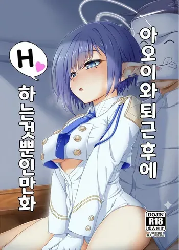(C103) [Buttyakedo (Micchan)] Aoi to Gyougo ni H Suru Dake no Manga (Blue Archive) [Korean] manga cover