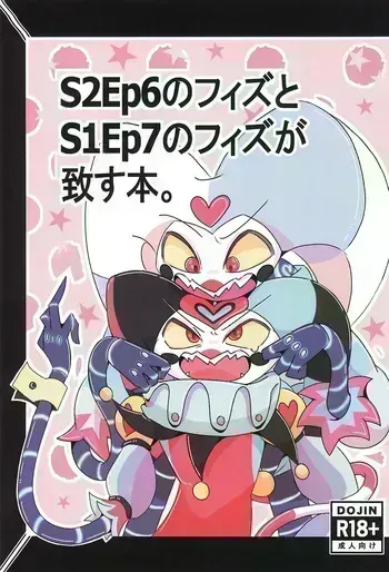 (TOKYO FES Sep 2025) [Lustdelic (Ashio)] S2Ep6 no Fizz to S1Ep7 no Fizz ga Itasu-bon (Helluva Boss) manga cover