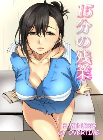 15-fun no Zangyou | 15 Minutes of Overtime manga cover