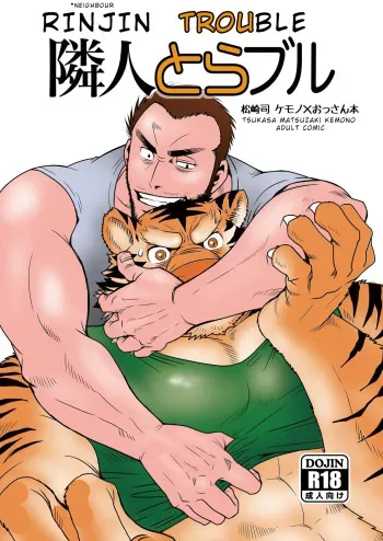 (Kemoket 5) [Masamune Kokichi (Matsuzaki Tsukasa)] Rinjin Trouble | Neighbour Trouble [English] {JeikWazTaken} manga cover