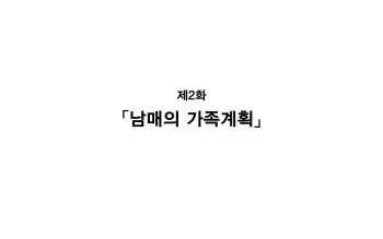 [Kawahagitei] Keimai de Byouki Mono Daini Wa: Kyoudai no Kazoku Keikaku | 남매의 병 얘기 제2화: 남매의 가족계획 [Korean] manga cover