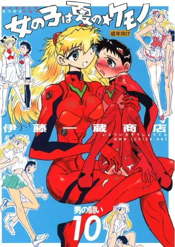 (C72) [Ito Ichizo Shouten (Ito Ichizo)] Otoko no Tatakai 10 -Onnanoko wa Natsu no Kemono- (Neon Genesis Evangelion) manga cover