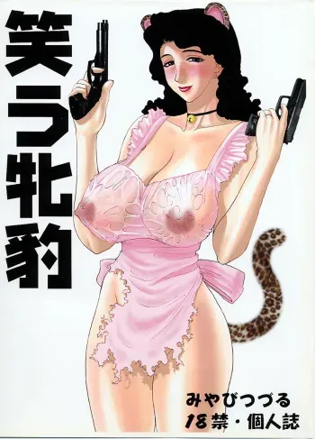 [EVIL aratame BAROQUE STORE (Miyabi Tsuduru)] Laughing Panther (ARMS) manga cover