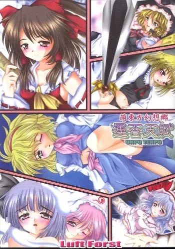 (Reitaisai) [Luft Forst (KAZAMI Rei)] Moe Touhou Gensoukyou - Unpu Tenpu (Touhou Project) manga cover