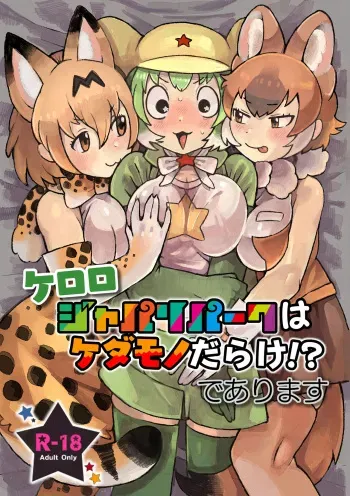 [Yellow (Igarashi Hazuki)] Keroro Japari Park wa Kedamonodarake!? de Arimasu (Kemono Friends, Keroro Gunsou) [Digital] manga cover