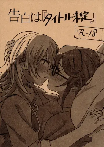 Kokuhaku wa "Title Mitei" | Untitled Confession manga cover