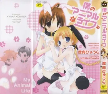 [Konata Hyuura] Boku no Animal Life - My Animal Life manga cover