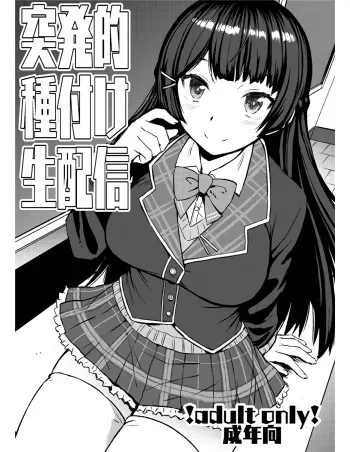 [Bakunyu Fullnerson (Kokuryuugan)] Toppatsuteki Tanetsuke Namahaishin (Tsukino Mito) [Digital] manga cover