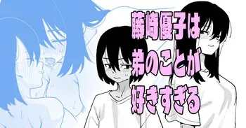 [いかくりーむ] 藤崎優子は◯のことが好きすぎる manga cover