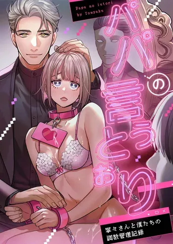 [Yomyaku (Okonogi Happa)] Papa's Obedient Girl ~Ms. Nene and Our Training and Management Records~ [English] [Nameless] manga cover