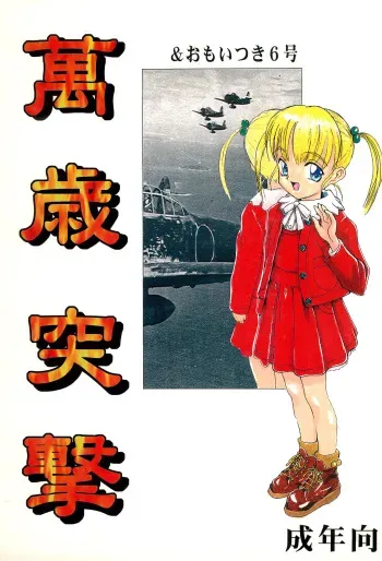 (C51) [Alice Shoten (Various)] Manzai Totsugeki & Omoitsuki 6-gou manga cover