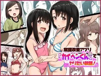 常識改変アプリ『カイヘンくん』でヤリたい放題！ manga cover