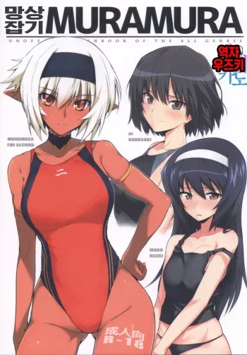 (COMIC1☆13) [Hokkebain! (Halcon)] Mousou Zakki MURAMURA | 망상잡기 MURAMURA (Soukou Akki Muramasa, Girls und Panzer, Amagami) [Korean] [팀☆데레마스] manga cover
