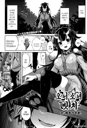 [Yukiusagi.] Onikko Bitch | 오니 소녀 빗치 (COMIC Unreal 2015-10 Vol. 57) [Korean] [달고나달구나] manga cover