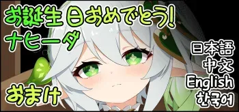 Otanjoubi Omedetou! Nahida Omake | Happy birthday! Nahida Omake manga cover