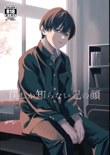 [Kume (Minakami Riku)] Boku shika Shiranai Ani no Kao | The Face of My Brother that Only I Know [English] [Digital] manga cover