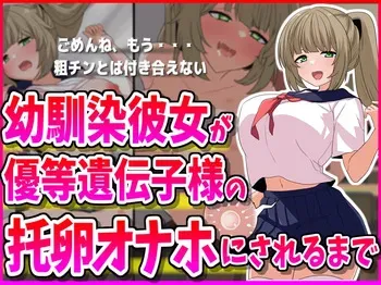 [Mineta Kojirou] How My Childhood Friend Girlfriend Turned Into a Sex Toy for a Superior Gene manga cover