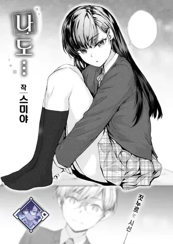 [Sumiya] Watashi mo… | 나도… (COMIC Kairakuten 2025-05) [Korean] [L. P.] [Digital]