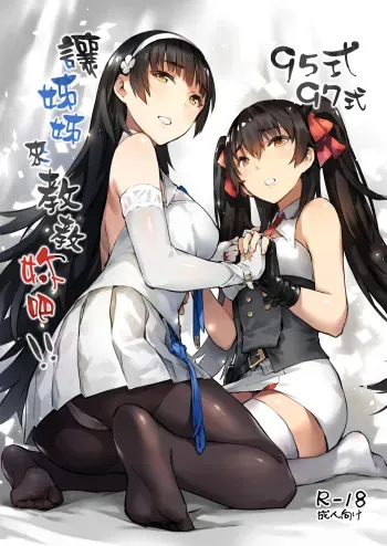 (FF34) [ZEN] Type 95 Type 97, Let Your Big Sister Teach You! (Girl's Frontline) [English] manga cover