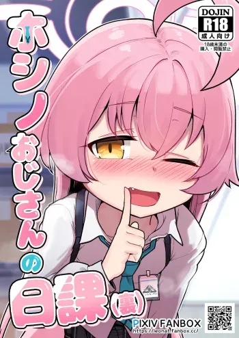 [Leonat] Hoshino Ojisan no Nikka (Ura) (Blue Archive) [Uncensored] manga cover