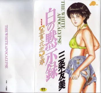 [Sanjou Tomomi] Shiro no Mokushiroku Vol. 4 - Bichiku Karen no Shou manga cover