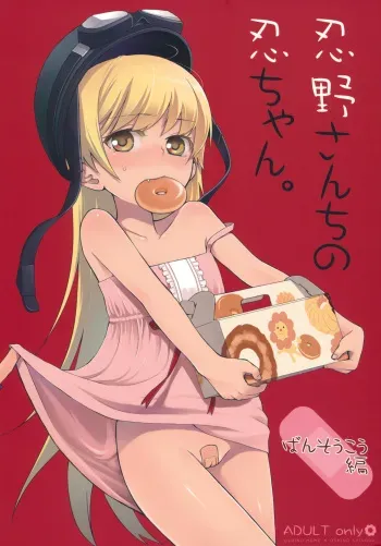 (SC49) [Aa Aishiteru (Taishow)] Oshino-san-chi no Shinobu-chan. Bansoukou Hen (Bakemonogatari) manga cover