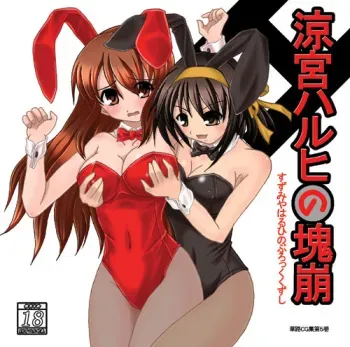 [Kajiba] Suzumiya Haruhi no Block Kuzushi (Suzumiya Haruhi no Yuuutsu) manga cover