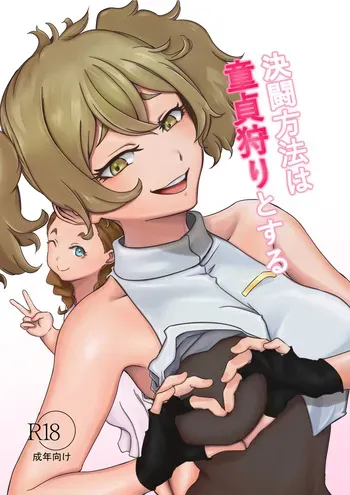 [ババロア三原色] 決闘方法は童貞狩りする (機動戦士ガンダム 水星の魔女) manga cover