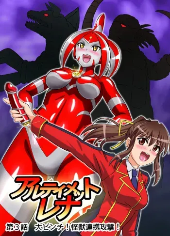 [Hengaya (asu)] Ultimate Rena Ch. 3 manga cover