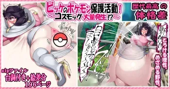 [Kawahagitei] Wicke no Pokémon Hogo Katsudou! ~Cosmog Tairyou Hassei!?~ (Pokémon Sun and Moon) manga cover