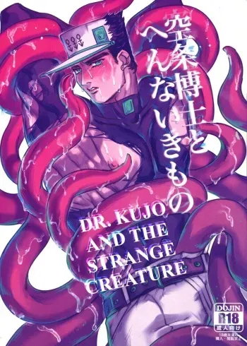 Kujo hiroshitsuchi to hennaikimono - Dr. Kujo and the Strange Creature manga cover