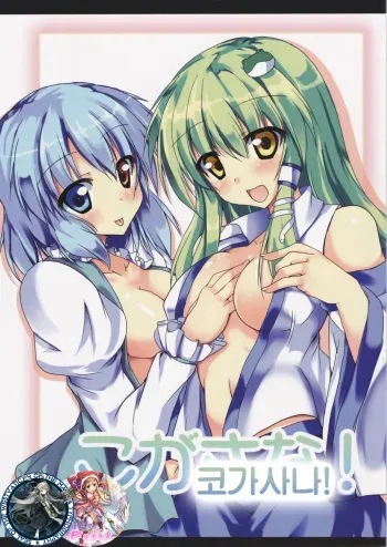 (C81) [Midoriya (Ryokusiki)] KogaSana! (Touhou Project) [Korean] [WestVatican] manga cover