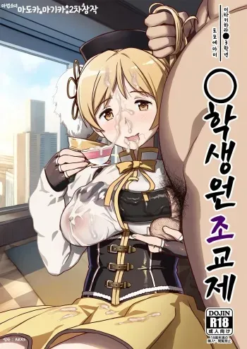 [GADGET (A-10)] Tomoe Mami X-gakusei Enjou Kousai | 토모에 마미〇학생 원조교제 (Puella Magi Madoka Magica) [Korean] [Digital] manga cover