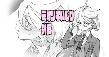 [いかくりーむ] ミオリネいじり外伝 (機動戦士ガンダム 水星の魔女) manga cover