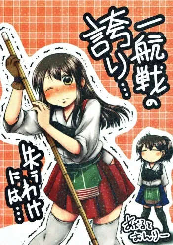 (Houraigekisen! Yo-i! 4Senme) [Snow Ice (Misana)] Ikkousen no Hokori... Ushinau Wake ni wa... (Kantai Collection -KanColle-) manga cover