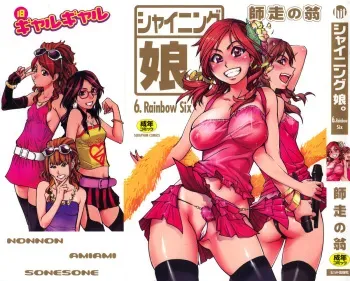 [Shiwasu no Okina] Shining Musume. 6. Rainbow Six manga cover