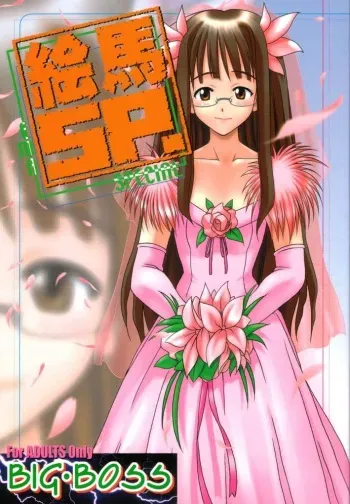 [BIG BOSS (Hontai Bai)] Ema SP (Love Hina) manga cover