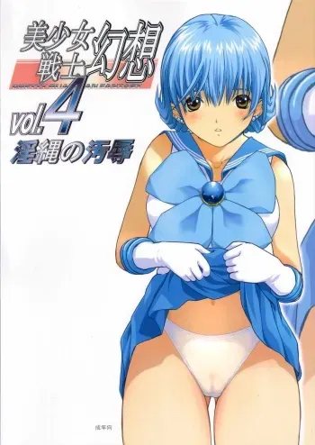 [CIRCLE AV (Kazuma G-Version, Minazuki Ayu)] Bishoujo Senshi Gensou Vol 4 Injou no Ojoku (Bishoujo Senshi Sailor Moon) manga cover