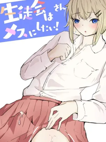 [aodotto] I want the student council to be all girls! - 3 manga cover