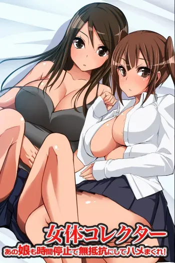 [NCP] Nyotai Collector ~ Ano Ko mo Jikan Teishi de Muteikou ni Shite Hamemakure! manga cover