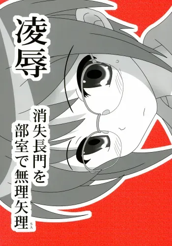 (C72) [Daitoutaku (Nabeshima Mike)] Ryoujoku Shoushitsu Nagato o Heya de Muriyari SA (Suzumiya Haruhi no Yuuutsu) manga cover