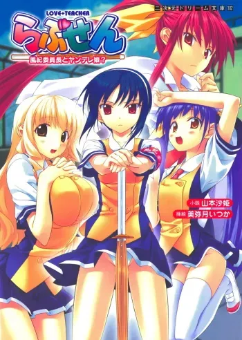 [Yamamoto Saki, Miyatuki Ituka] Love-sen - Fuuki Iinchou to Yandere Musume? manga cover