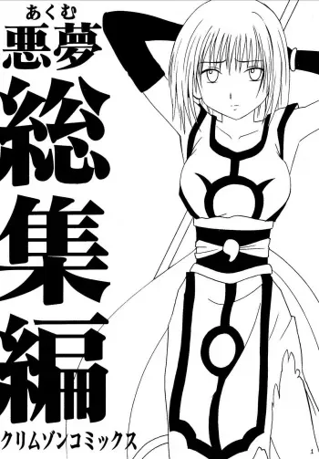 [Crimson Comics (Carmine)] Akumu Soushuuhen manga cover