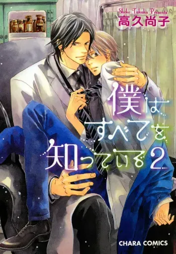 [Takaku Shouko] Boku wa Subete o Shitte Iru 2 manga cover