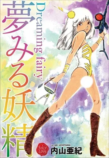 [Uchiyama Aki] Yumemiru yosei | Dreaming fairy [Digital] manga cover